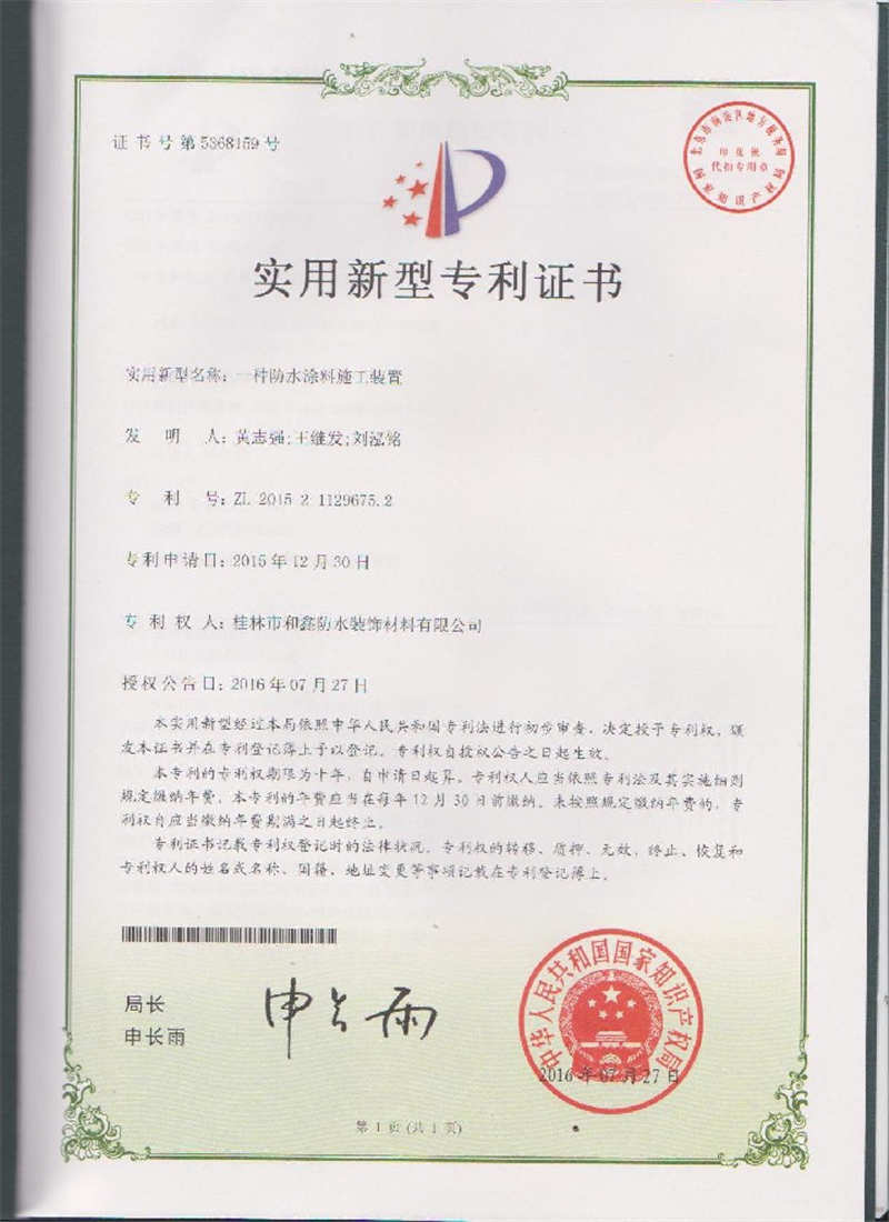 實(shí)用新型專(zhuān)利證書(shū)（一種防水涂料施工裝置）